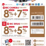 【日本免税店/商店】日本人气电器集团BIC CAMERA优惠券85折折扣券 BIC DRUG药妆店8%免税+5%优惠