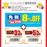 【日本免税店/商店】日本国民药妆店95折优惠券+8%免税