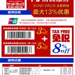 【日本免税店/商店】日本太阳药妆店95折+8%免税优惠券（长期有效）
