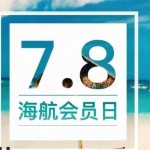 7月8日机票促销：海航会员日国内机票8折、日本红叶季1K3、美国国庆线3K8起
