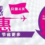 7月4日机票促销：香港快运大促，香港直飞往返日韩/台湾/东南亚/塞班等含税277元起