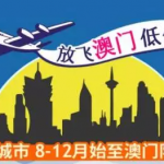 7月21日机票促销：澳门航空，全国14城市出发往返澳门680元起