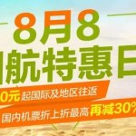 8月7日机票促销：国航会员日，多个城市含税900元起直飞港澳、日本、欧美等地