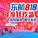 8月17日机票促销：东方航空818年度盛宴，全线6折积分兑换，机票直减30%