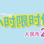 8月3日机票促销：乐桃航空24小时限时促销，上海含税往返大阪/东京608元起