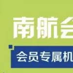 8月26日机票促销：南方航空会员日80元起，全航线价格时段出炉