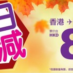 8月8日机票促销：香港快运88大促销，香港直飞往返台湾/日韩/东南亚/塞班等含税370元起