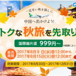 8月9日机票促销：春秋航空日本站8月促销，国内多城含税500元起