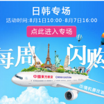 8月1日机票促销：东方航空每周闪购，上海/南京/青岛/烟台/昆明往返日韩含税1200元起