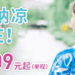 8月11日机票促销：乐桃航空，上海、香港往返日本含税550元起