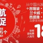 9月9日机票促销：亚航第三季度大促，中国多个城市飞东南亚含税181元起