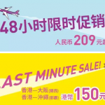 9月26日机票促销：乐桃航空48小时促销，上海、香港往返日本大阪、东京含税470元起