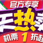 9月6日机酒促销：春秋航空国内航线1折促销，多个航线都有1折机票