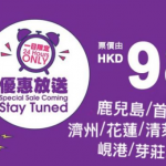 9月1日机票促销：香港快运，香港往返台湾/日韩/东南亚含税380元起