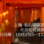 9月30日机票促销：全日空红叶季、元旦、新年均有票，北京、上海、杭州等10城往返日本含税1K1起