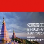 9月4日机票促销：亚航BIG会员促，中国上海、广州等12城出发往返泰国、马来西亚等含税2,3百元即可