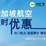 9月7日机票促销：新加坡航空新一轮促销，北京、广州、上海等往返东南亚含税1K3起