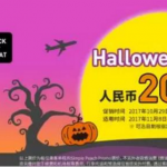 10月30日机票促销：乐桃航空万圣节促销，上海、香港往返日本600元起