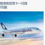 11月4日机票促销：新加坡航空双11促销，中国10城市出发东南亚含税往返1K1起、澳新2K8起