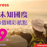 11月19日机票促销：香港快运，香港飞日本、台湾、东南亚等地往返含税445元起