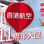 11月21日机票促销：香港航空11周年促，北京、上海等往返香港900起/台湾1K4起/北美2K8起