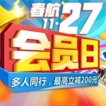 11月27日机票促销：春秋航空会员日，国内单程59元起，日本、东南亚、港澳台单程400元起，含元旦票