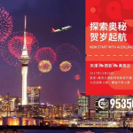 11月18日机票促销：天津航空，北京、上海、天津、西安、杭州等往返奥克兰含税2K起