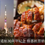 11月26日机票促销：全日空新一轮促销，上海、杭州、北京等10个城市往返日本东京、大阪1K1起