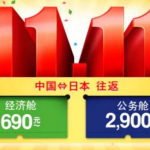 11月6日机票促销：双11促销全日空税前690元起，新加坡航空开售