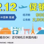 12月6日机票促销：全日空双12促销，含樱花季税前900元起