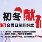 12月18日机票促销：四川航空会员日促销，国内全线99元起，国际全线未税350元起！