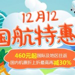 12月2日机票促销：双12促销信息汇总，抽取1000元机票券、1元接送机、银行卡优惠活动