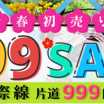 1月8日机票促销：春秋航空新年促销！国内7城市往返日本含税725元起