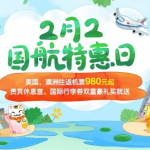 2月1日机票促销：国航特惠日，12城出发往返香港、日本、东南亚、欧美等地1K3起