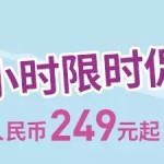 2月22日机票促销：乐桃航空：上海、香港往返日本含税688元起