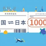 4月3日机票促销：全日空航空暑期票，上海往返名古屋/大阪/东京含税1300元起