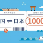 5月31日机票促销：日本全日空6月特惠，中国上海、北京往返日版含税1K3起