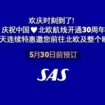 5月2日机票促销：北欧航空开航30周年庆，北京、上海、香港往返北欧多城3K1起