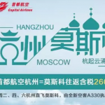 7月13日机票促销：首都航空新航线，杭州直飞莫斯科往返含税2K7起
