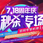 7月17日机票促销：春秋航空周年庆，国内航线含税220元起，港澳台、日本航线600元起