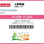 【日本免税店/商店】日本上新电器Joshin 8%优惠 + 8%退税