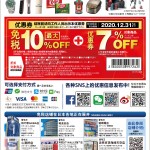 【日本免税店/商店】日本家电爱电王EDION 93折+8%免税优惠券