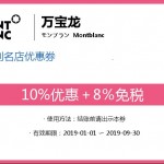 【日本免税店/商店】日本万宝龙Montblanc优惠券