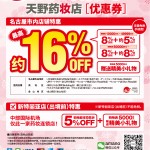 【日本免税店/商店】日本名古屋天野药妆店优惠券