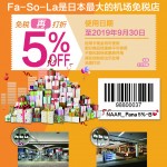 【日本免税店/商店】日本成田机场免税店发梭啦Fa-So-la SHOPS (Fasola) 95折优惠券