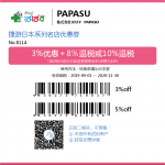 【日本免税店/商店】日本PAPASU 3%优惠 + 8%退税