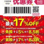 【日本免税店/商店】日本科摩思药妆店最大8.3折优惠